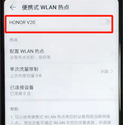 荣耀v20我来教你热点的简单操作方法截图