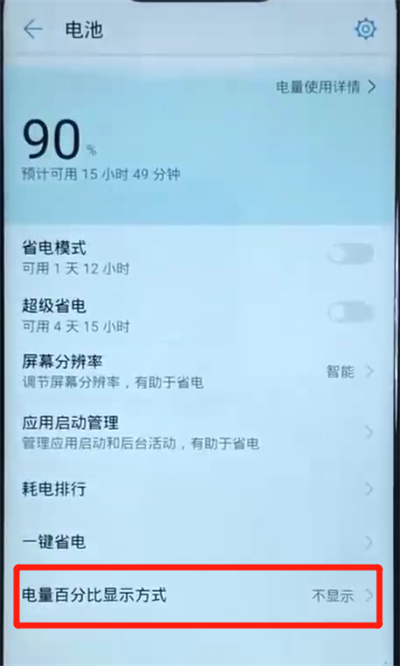华为nova3显示电量百分比的简单操作截图