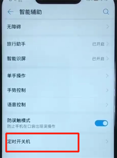 华为nova3设置定时开关机的简单操作截图