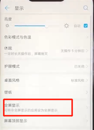 华为nova3设置全屏的简单操作教程截图