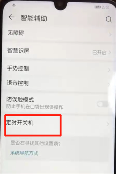 荣耀10青春版中设置定时开关机的操作教程截图