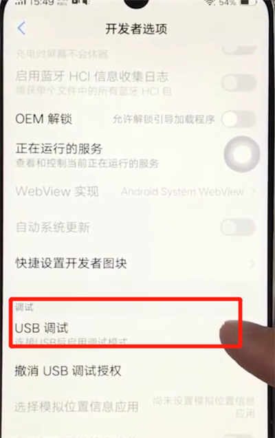 vivoz3usb中打开调试位置操作教程截图