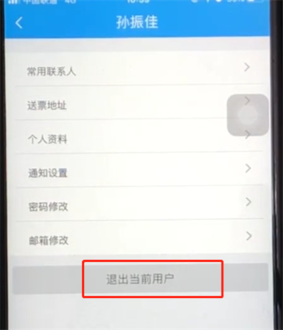 铁路12306退出当前用户的操作步骤截图