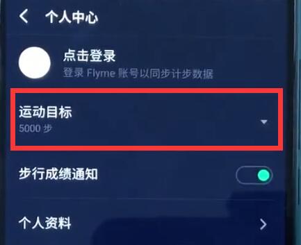 魅族开启记步的操作步骤截图