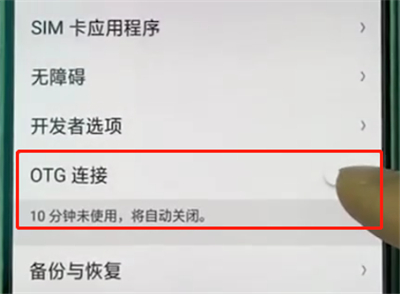 oppoa3打开otg功能简单步骤截图