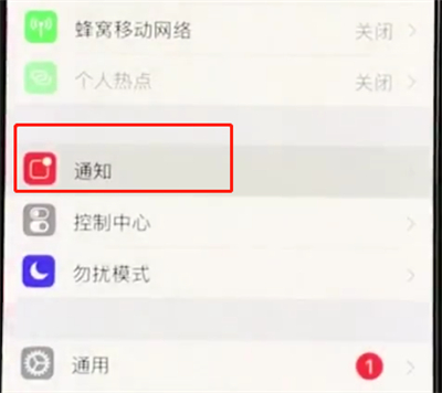 iphonexs中关闭APP小红点的操作教程截图
