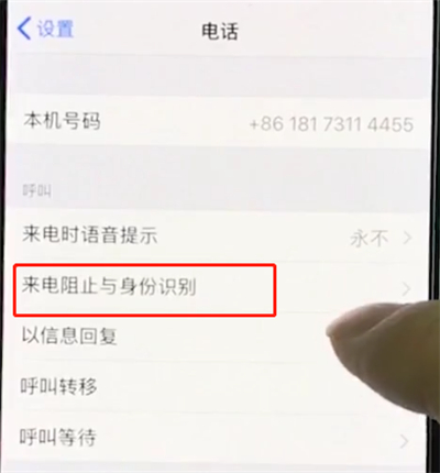 iphonexr中设置黑名单的简单操作截图
