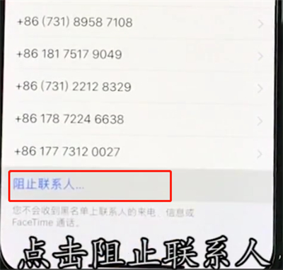 iphonexr中设置黑名单的简单操作截图
