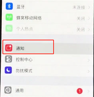 iphonexs中关闭通知的基本操作截图