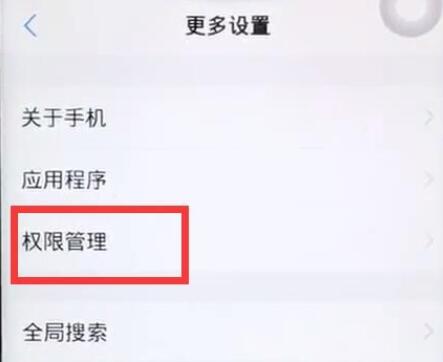 vivoz1中开启通讯录权限的详细步骤截图