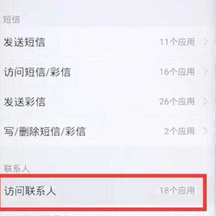 vivoz1中开启通讯录权限的详细步骤截图