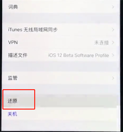 ios12中快速重置手机的简单方法截图