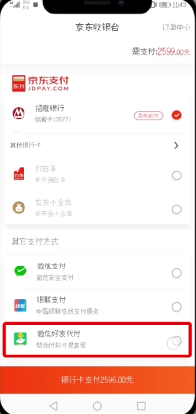 京东中设置微信好友代付的简单教程截图
