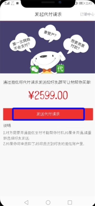 京东中设置微信好友代付的简单教程截图