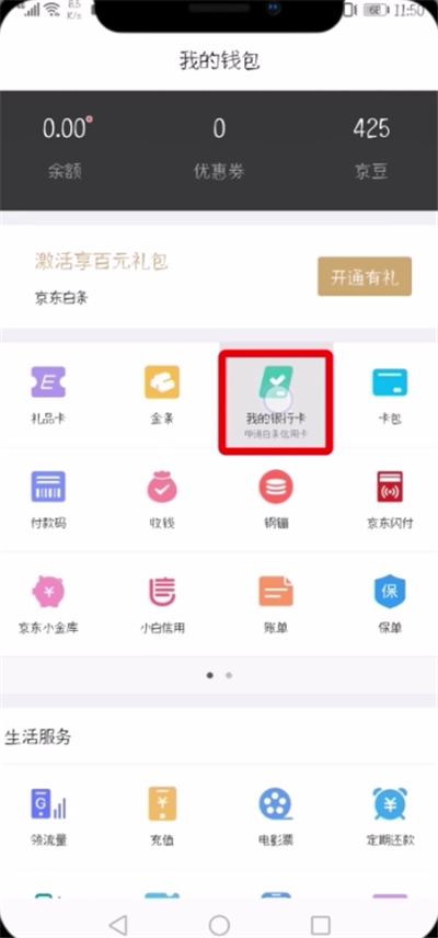 京东中解绑银行卡的详细步骤截图