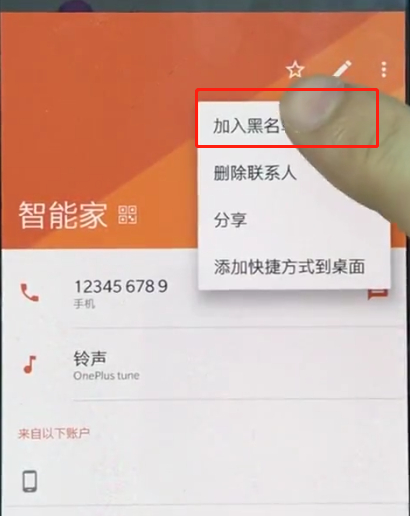 一加手机中设置黑名单操作方法截图