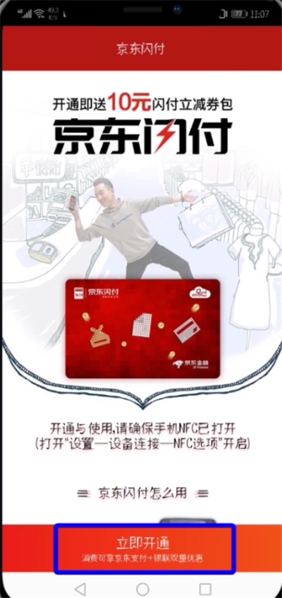 京东开通闪付的简单步骤截图