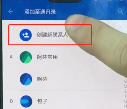 一加手机中添加联系人的操作教程截图