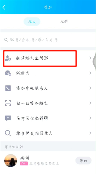 qq中邀请新用户的操作教程截图