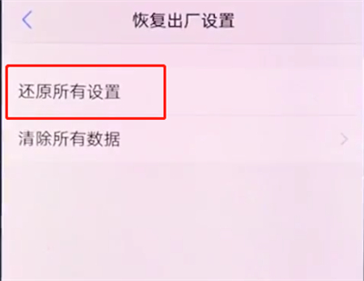 vivox20中恢复出厂设置的简单步骤截图