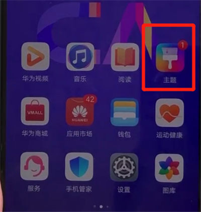 华为nova5中更换主题的操作教程截图