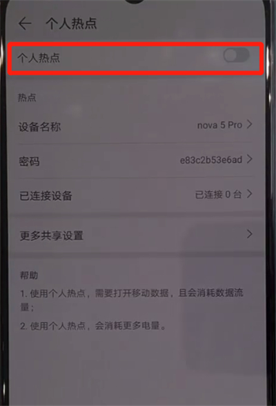 华为nova5中我来教你热点的操作教程截图