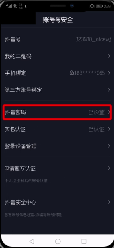 抖音中修改登录密码的操作步骤截图