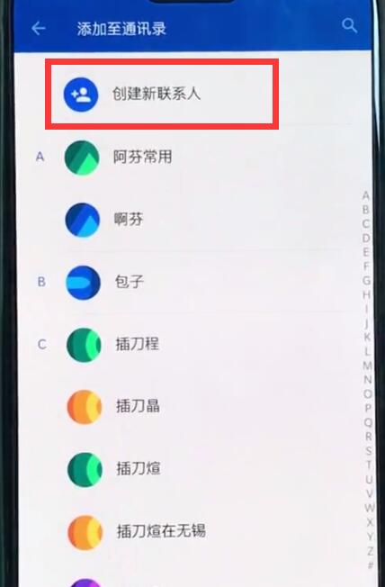 一加6中新建联系人的详细步骤截图