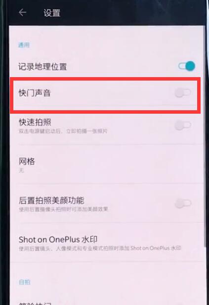一加6中关闭相机声音的详细步骤截图