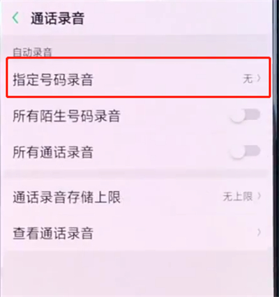 oppo手机中设置通话录音的简单步骤截图