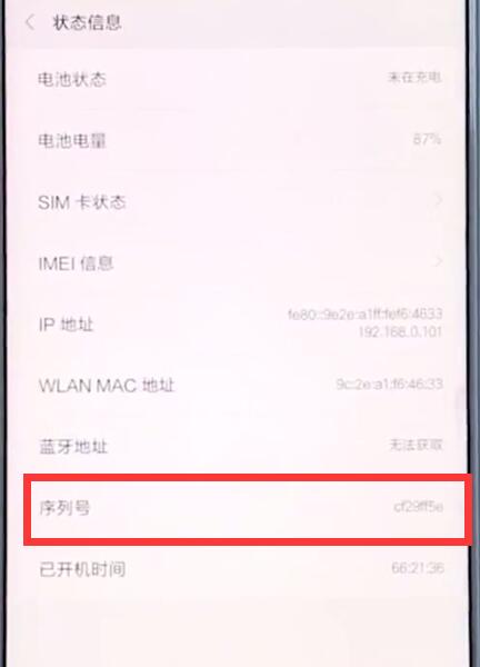 小米手机中查询真伪的简单步骤截图