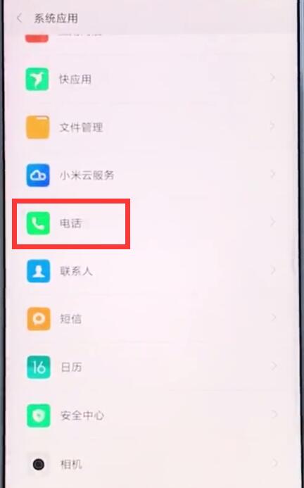 小米手机中设置通话录音的具体步骤截图