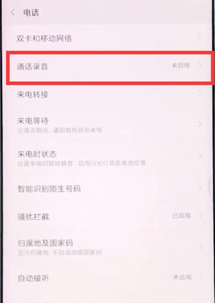 小米手机中设置通话录音的具体步骤截图