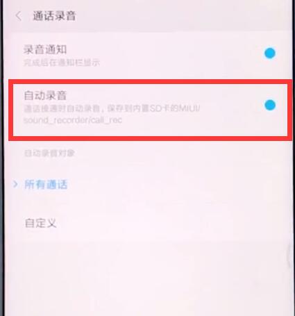小米手机中设置通话录音的具体步骤截图