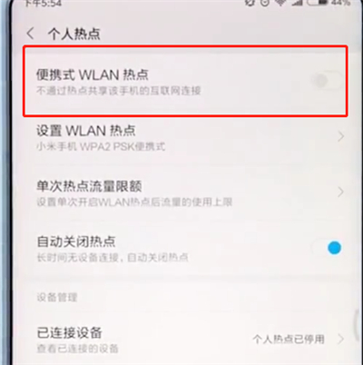 小米手机中开启个人热点的具体过程截图