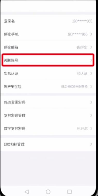 唯品会中更改微信帐号的简单步骤截图