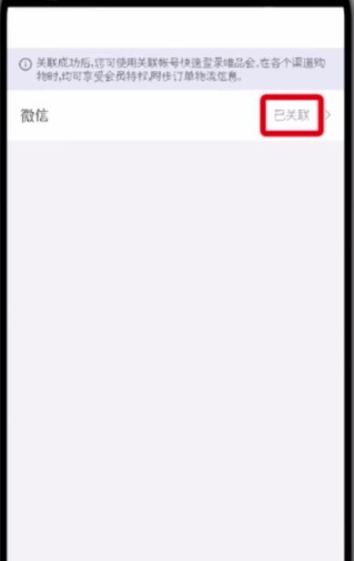 唯品会中更改微信帐号的简单步骤截图
