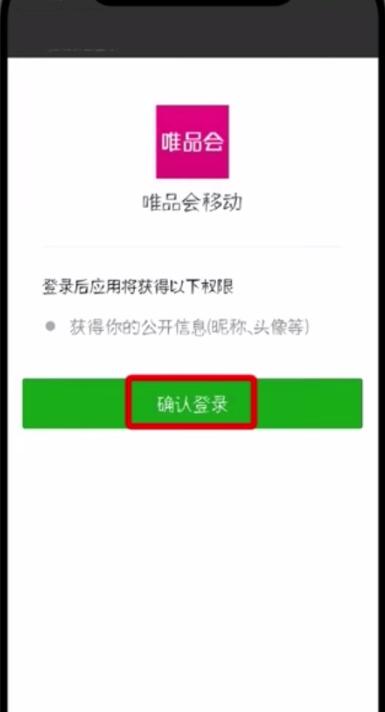 唯品会中更改微信帐号的简单步骤截图