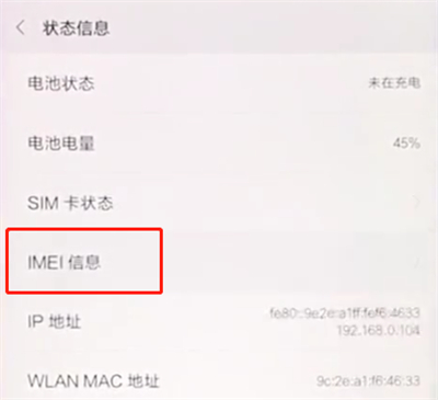 小米手机中查看IMEI码的简单步骤截图