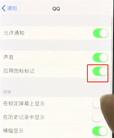 iphonex中关闭APP小红点的操作步骤截图
