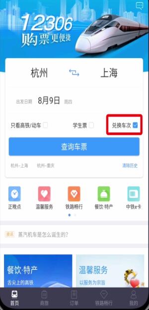 铁路12306中用积分兑换车票的操作步骤截图