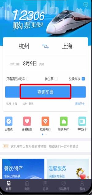 铁路12306中用积分兑换车票的操作步骤截图