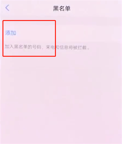 vivonex中添加黑名单的操作方法截图
