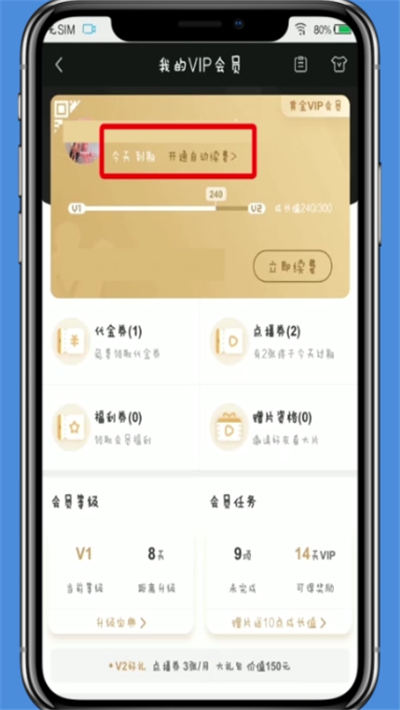 爱奇艺中开启自动续费的操作方法截图