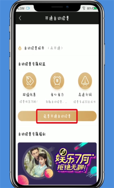 爱奇艺中开启自动续费的操作方法截图