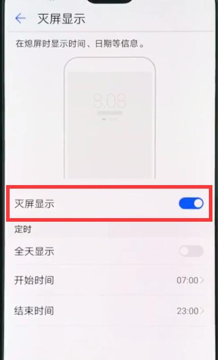华为p20pro中设置息屏时钟的操作方法截图