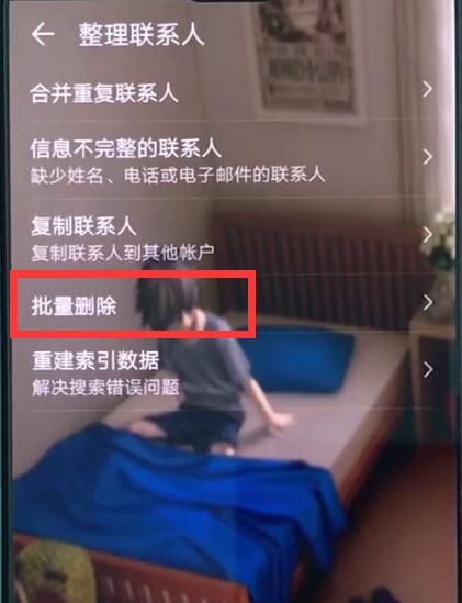 华为p20pro中批量删除联系人的操作方法截图
