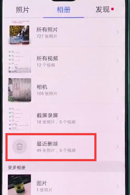华为p20pro中恢复被删照片的简单方法截图