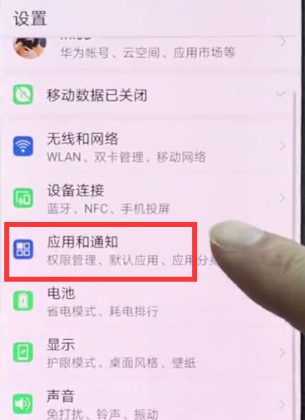 华为p20pro关闭应用通知的操作方法截图