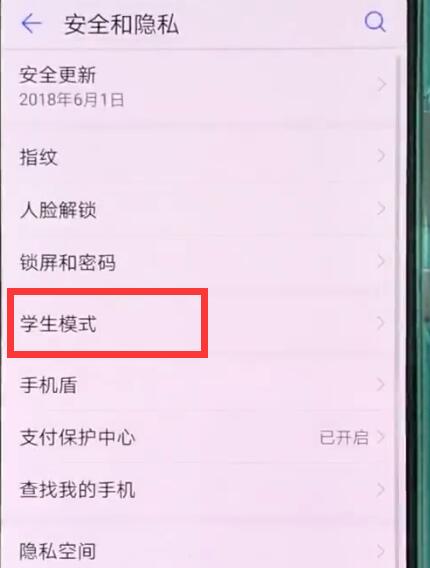 华为p20pro中打开学生模式的操作方法截图